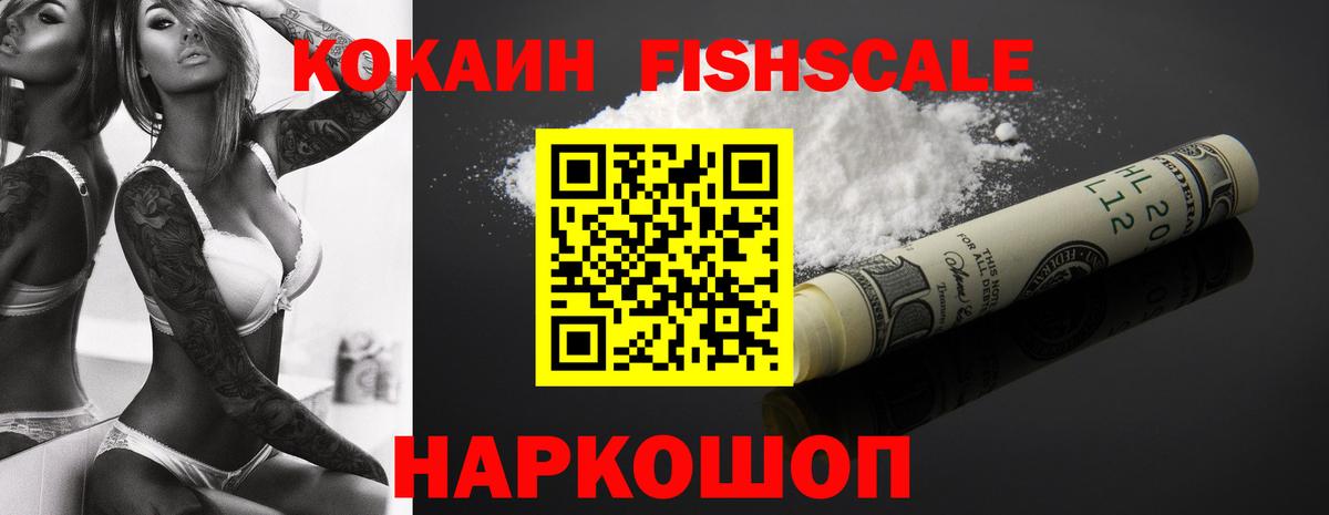 Южноуральск  COCAIN FishScale  Вход с VPN  Кокаин Fish Scale 